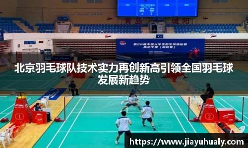 北京羽毛球队技术实力再创新高引领全国羽毛球发展新趋势