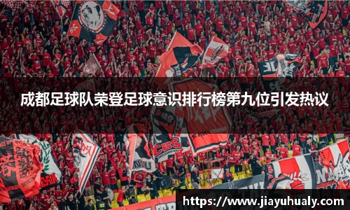 成都足球队荣登足球意识排行榜第九位引发热议
