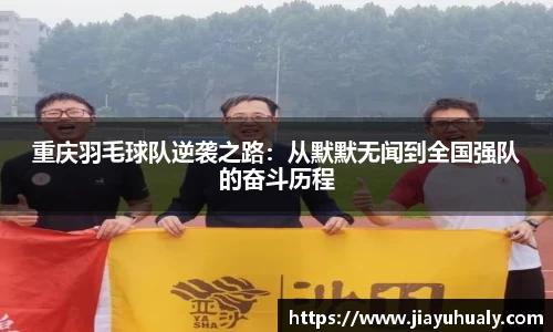 重庆羽毛球队逆袭之路：从默默无闻到全国强队的奋斗历程