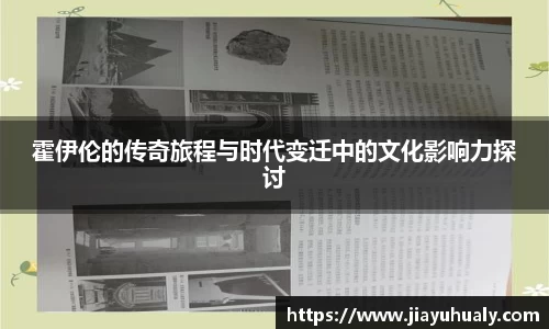 霍伊伦的传奇旅程与时代变迁中的文化影响力探讨