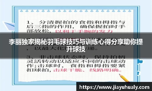 李丽独家揭秘羽毛球技巧与训练心得分享助你提升球技