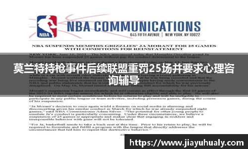 莫兰特持枪事件后续联盟重罚25场并要求心理咨询辅导