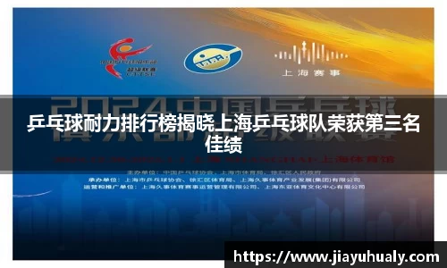 乒乓球耐力排行榜揭晓上海乒乓球队荣获第三名佳绩