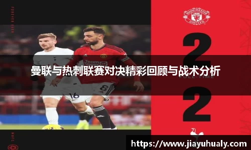 曼联与热刺联赛对决精彩回顾与战术分析
