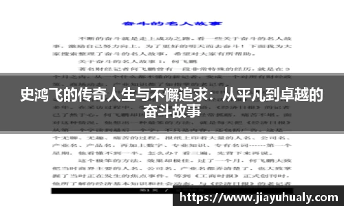 史鸿飞的传奇人生与不懈追求：从平凡到卓越的奋斗故事