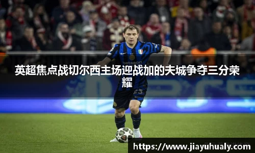 英超焦点战切尔西主场迎战加的夫城争夺三分荣耀