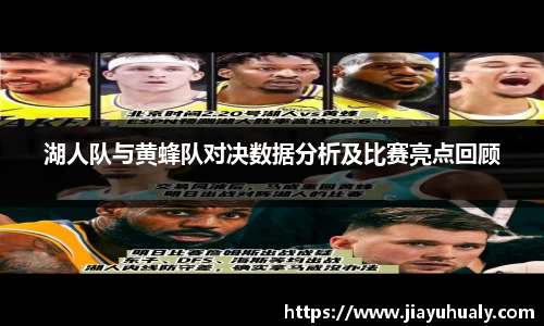 湖人队与黄蜂队对决数据分析及比赛亮点回顾