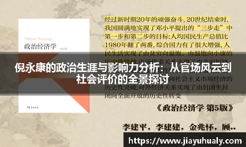 倪永康的政治生涯与影响力分析：从官场风云到社会评价的全景探讨