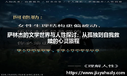 萨林杰的文学世界与人性探讨：从孤独到自我救赎的心灵旅程