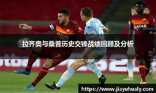 拉齐奥与桑普历史交锋战绩回顾及分析