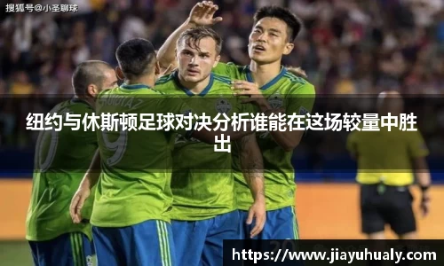 纽约与休斯顿足球对决分析谁能在这场较量中胜出