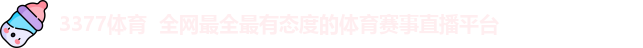 3377体育